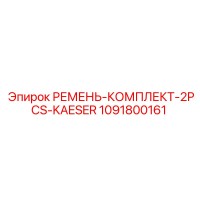 1091800161 РЕМЕНЬ-КОМПЛЕКТ-2PCS-KAESER Epiroc