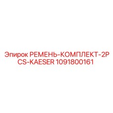 1091800161 РЕМЕНЬ-КОМПЛЕКТ-2PCS-KAESER Epiroc