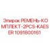 1091800161 РЕМЕНЬ-КОМПЛЕКТ-2PCS-KAESER Epiroc