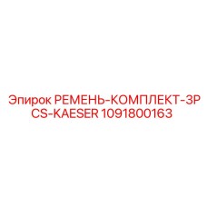 1091800163 РЕМЕНЬ-КОМПЛЕКТ-3PCS-KAESER Epiroc
