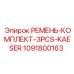 1091800163 РЕМЕНЬ-КОМПЛЕКТ-3PCS-KAESER Epiroc