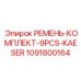 1091800164 РЕМЕНЬ-КОМПЛЕКТ-9PCS-KAESER Epiroc