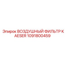1091800459 ВОЗДУШНЫЙ ФИЛЬТР KAESER Epiroc
