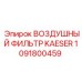 1091800459 ВОЗДУШНЫЙ ФИЛЬТР KAESER Epiroc
