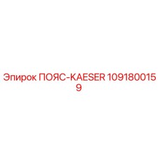 1091800159 ПОЯС-KAESER Epiroc