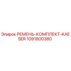 1091800380 РЕМЕНЬ-КОМПЛЕКТ-KAESER Epiroc
