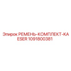 1091800381 РЕМЕНЬ-КОМПЛЕКТ-KAESER Epiroc