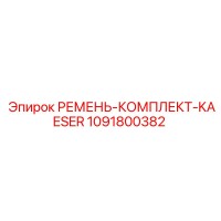 1091800382 РЕМЕНЬ-КОМПЛЕКТ-KAESER Epiroc