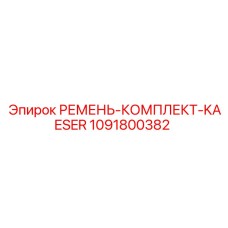 1091800382 РЕМЕНЬ-КОМПЛЕКТ-KAESER Epiroc