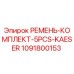 1091800153 РЕМЕНЬ-КОМПЛЕКТ-5PCS-KAESER Epiroc