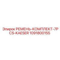 1091800155 РЕМЕНЬ-КОМПЛЕКТ-7PCS-KAESER Epiroc