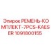 Приводные ремни Epiroc 1091800155 для буровых компрессоров