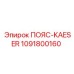 1091800160 ПОЯС-KAESER Epiroc