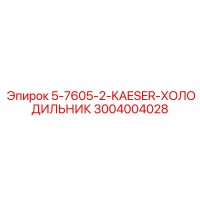 3004004028 5-7605-2-KAESER-ХОЛОДИЛЬНИК by Epiroc