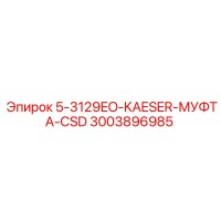 3003896985 5-3129EO-KAESER-МУФТА-CSD by Epiroc