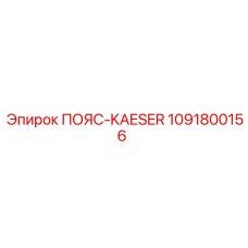 1091800156 ПОЯС-KAESER Epiroc