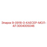 3004005046 9-0918-0-КАЕСЕР-МОЛ-4Л Epiroc