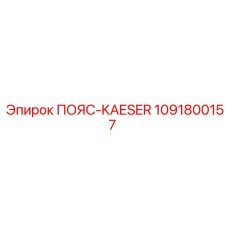 1091800157 ПОЯС-KAESER Epiroc