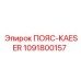 1091800157 ПОЯС-KAESER Epiroc