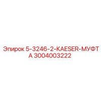 3004003222 5-3246-2-KAESER-МУФТА by Epiroc