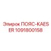1091800158 ПОЯС-KAESER Epiroc