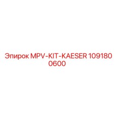 1091800600 MPV-KIT-KAESER от Epiroc
