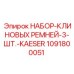 1091800051 НАБОР-КЛИНОВЫХ РЕМНЕЙ-3-ШТ.-KAESER Epiroc