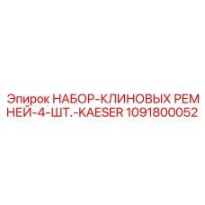 1091800052 НАБОР-КЛИНОВЫХ РЕМНЕЙ-4-ШТ.-KAESER Epiroc