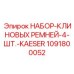 1091800052 НАБОР-КЛИНОВЫХ РЕМНЕЙ-4-ШТ.-KAESER Epiroc