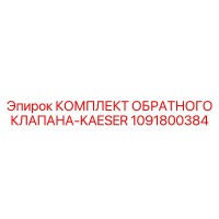 1091800384 КОМПЛЕКТ ОБРАТНОГО КЛАПАНА-KAESER Epiroc