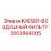 3003894005 KAESER-ВОЗДУШНЫЙ ФИЛЬТР Epiroc