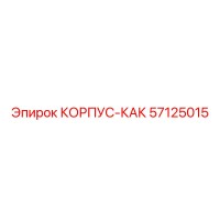 57125015 КОРПУС-КАК Epiroc