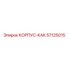 Многофункциональный корпус Epiroc 57125015 с адаптацией