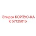 Многофункциональный корпус Epiroc 57125015 с адаптацией