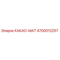 4700012257 КАКАО-МАТ Epiroc