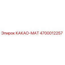 4700012257 КАКАО-МАТ Epiroc