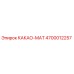 4700012257 КАКАО-МАТ Epiroc