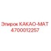 4700012257 КАКАО-МАТ Epiroc