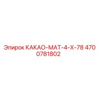 4700781802 КАКАО-МАТ-4-Х-78 Epiroc