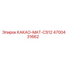 4700431662 КАКАО-MAT-CS12 Epiroc