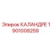 1901008259 КАЛАНДРЕ Epiroc