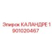 1901020467 КАЛАНДРЕ Epiroc