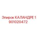 1901020472 КАЛАНДРЕ Epiroc