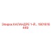 1901616449 КАЛАНДРЕ 1-Й Epiroc
