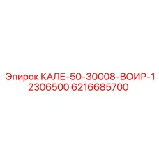 6216685700 КАЛЕ-50-30008-ВОИР-12306500 Epiroc