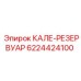 6224424100 КАЛЕ-РЕЗЕРВУАР Epiroc