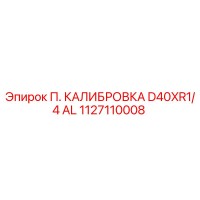 1127110008 П. КАЛИБРОВКА D40XR1/4 AL | Epiroc