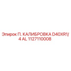 1127110008 П. КАЛИБРОВКА D40XR1/4 AL | Epiroc