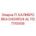 1127110008 П. КАЛИБРОВКА D40XR1/4 AL | Epiroc