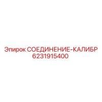 6231915400 СОЕДИНЕНИЕ-КАЛИБР Epiroc